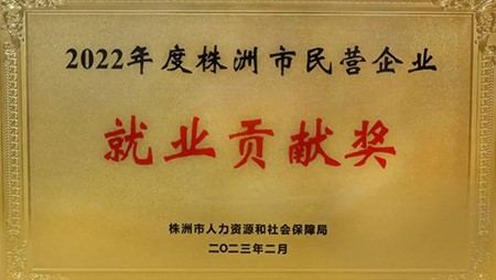 喜訊｜西迪榮獲2022年株洲民營(yíng)企業(yè)就業(yè)貢獻(xiàn)獎(jiǎng)